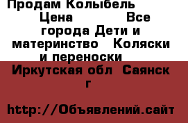 Продам Колыбель Bebyton › Цена ­ 3 000 - Все города Дети и материнство » Коляски и переноски   . Иркутская обл.,Саянск г.